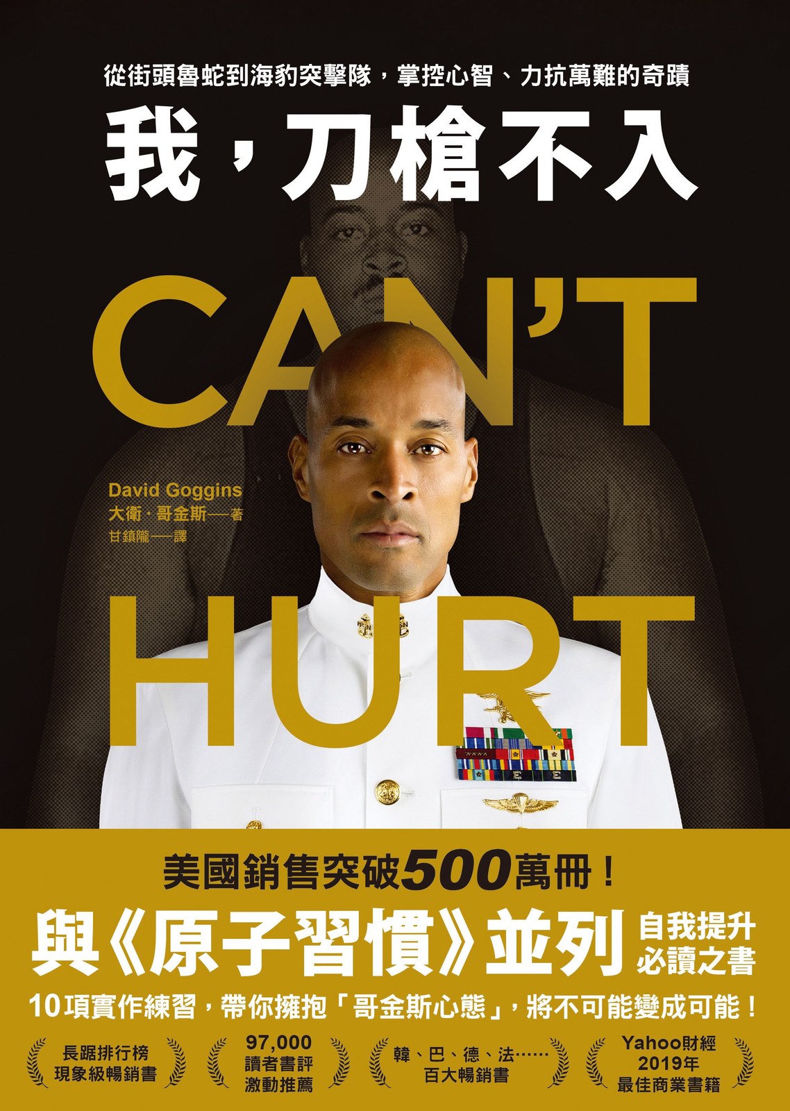 我，刀槍不入：從街頭魯蛇到海豹突擊隊，掌控心智、力抗萬難的奇蹟