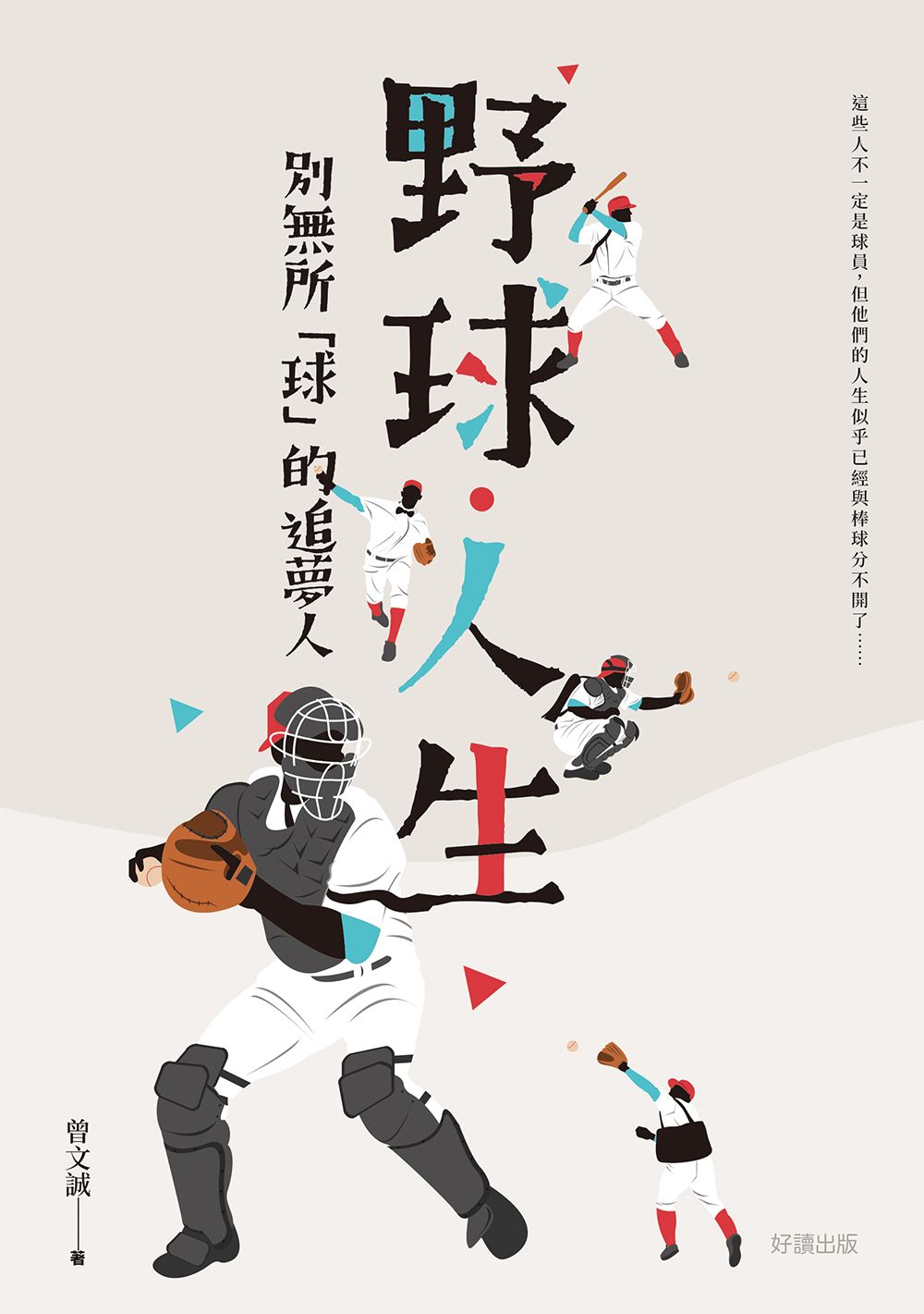 野球 人生