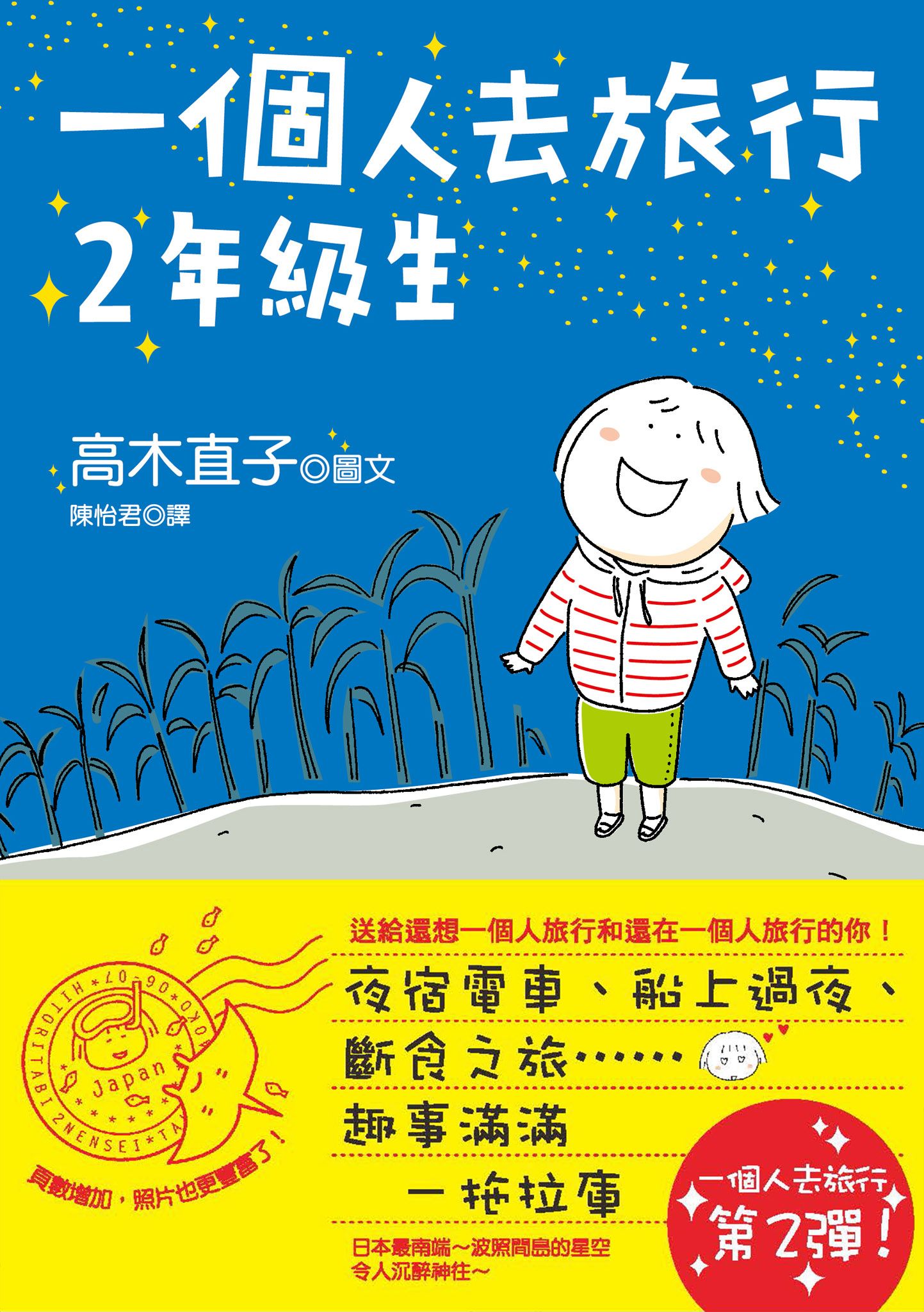 一個人去旅行：2年級生