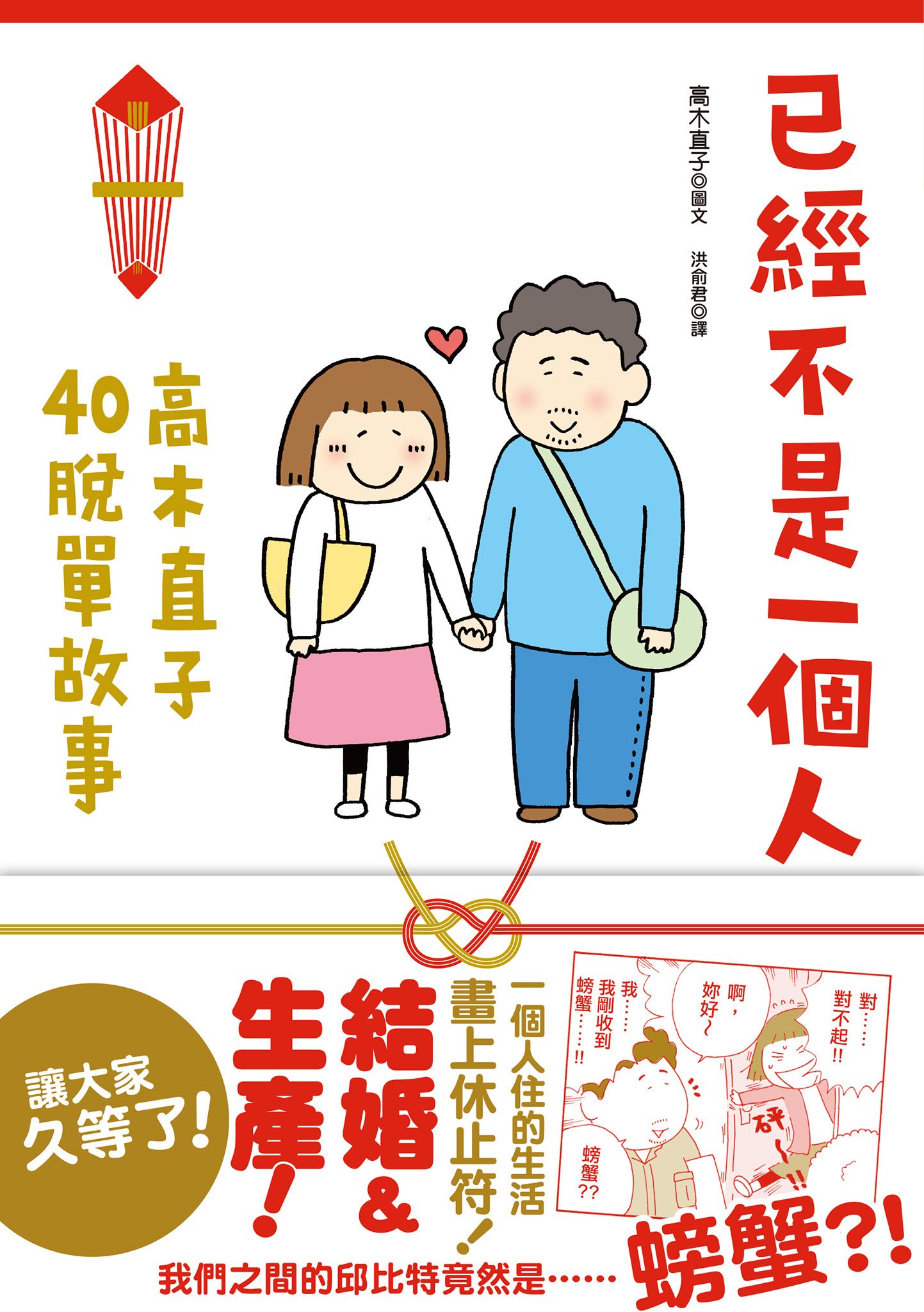 已經不是一個人：高木直子40脫單故事