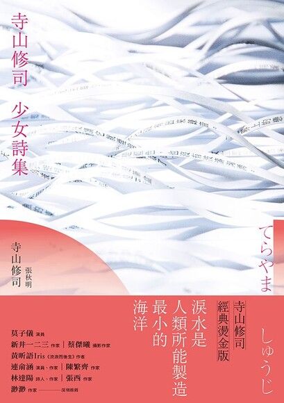 寺山修司少女詩集（經典燙金版）