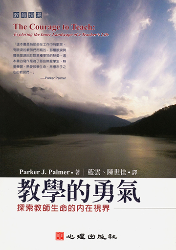 教學的勇氣