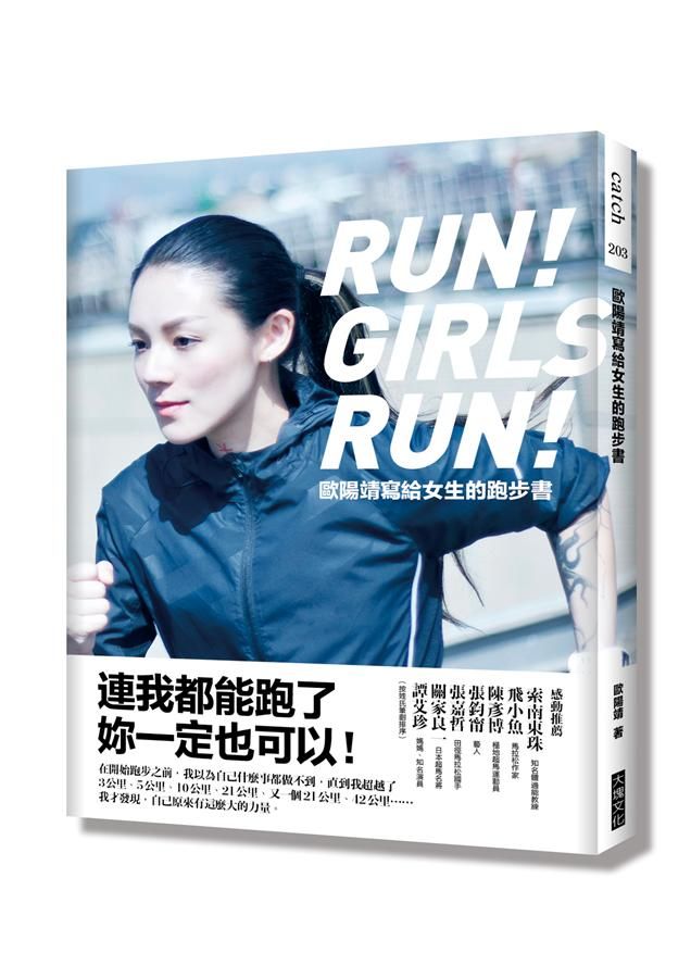 歐陽靖寫給女生的跑步書：連我都能跑了，妳一定也可以！