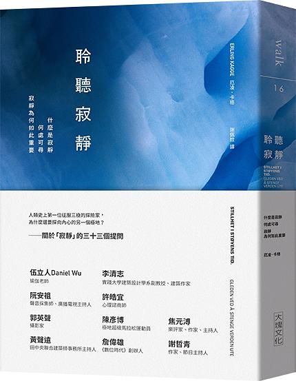 聆聽寂靜：什麼是寂靜/何處可尋/寂靜為何如此重要