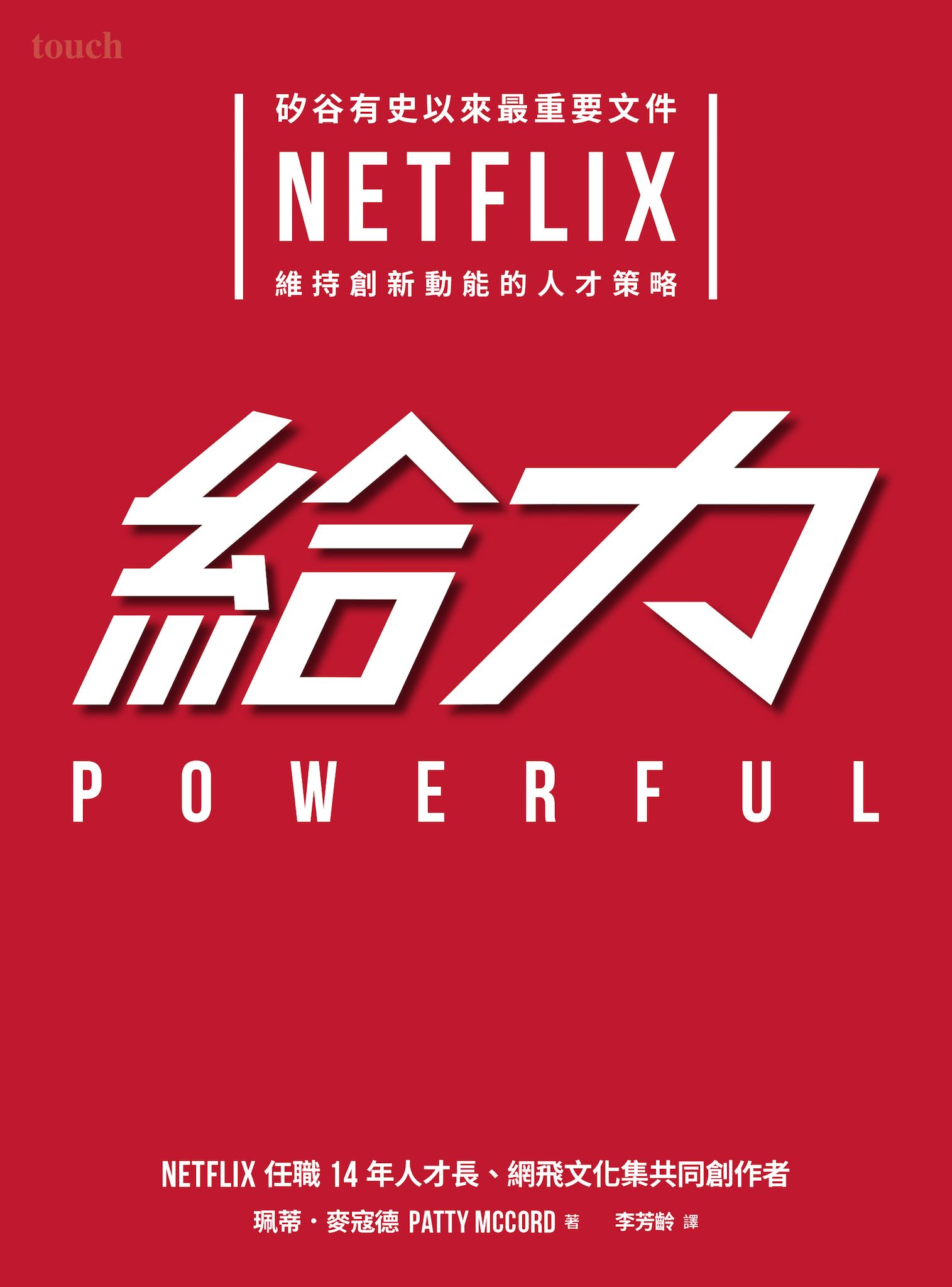 給力：矽谷有史以來最重要文件！NETFLIX維持創新動能的強才策略