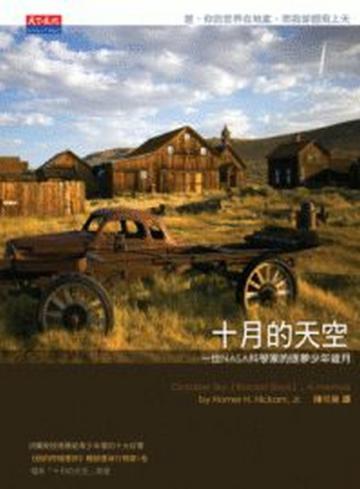 十月的天空：一位NASA科學家的逐夢少年歲月