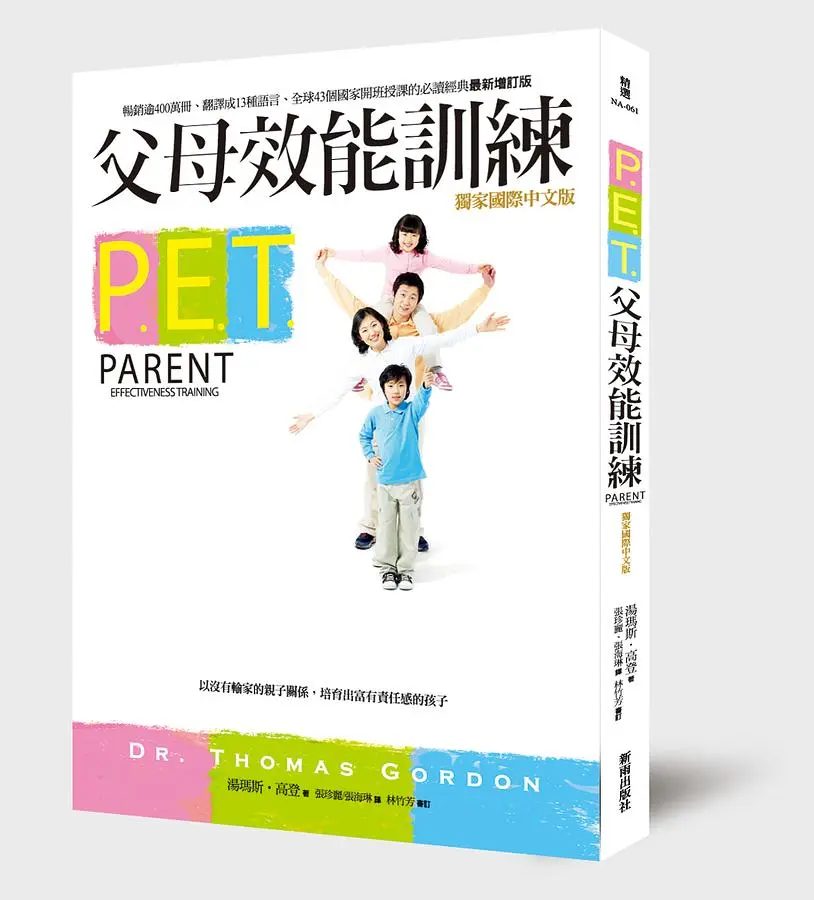 P.E.T.父母效能訓練