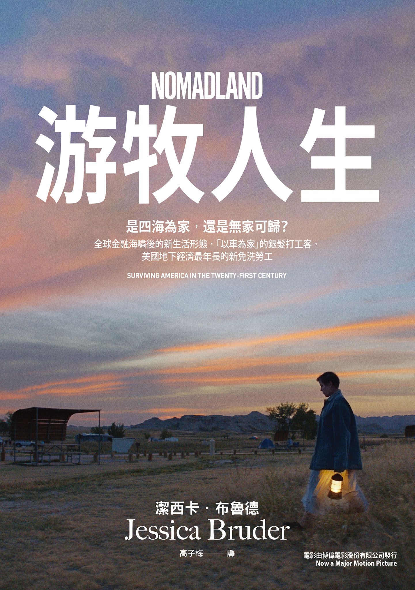 游牧人生：是四海為家，還是無家可歸？全球金融海嘯後的新生活形態，「以車為家」的銀髮打工客，美國地下經濟最年長的新免洗勞工