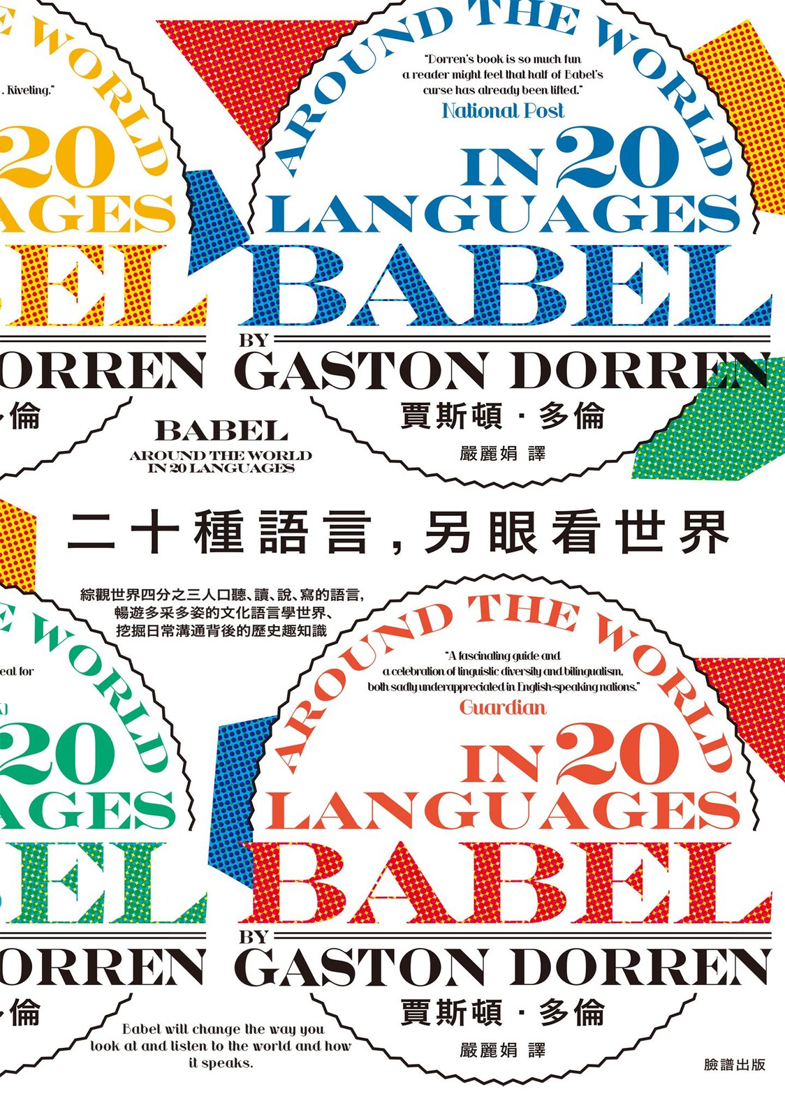 二十種語言，另眼看世界：綜觀世界四分之三人口聽、讀、說、寫的語言，暢遊多采多姿的文化語言學世界、挖掘日常溝通背後的歷史趣知識