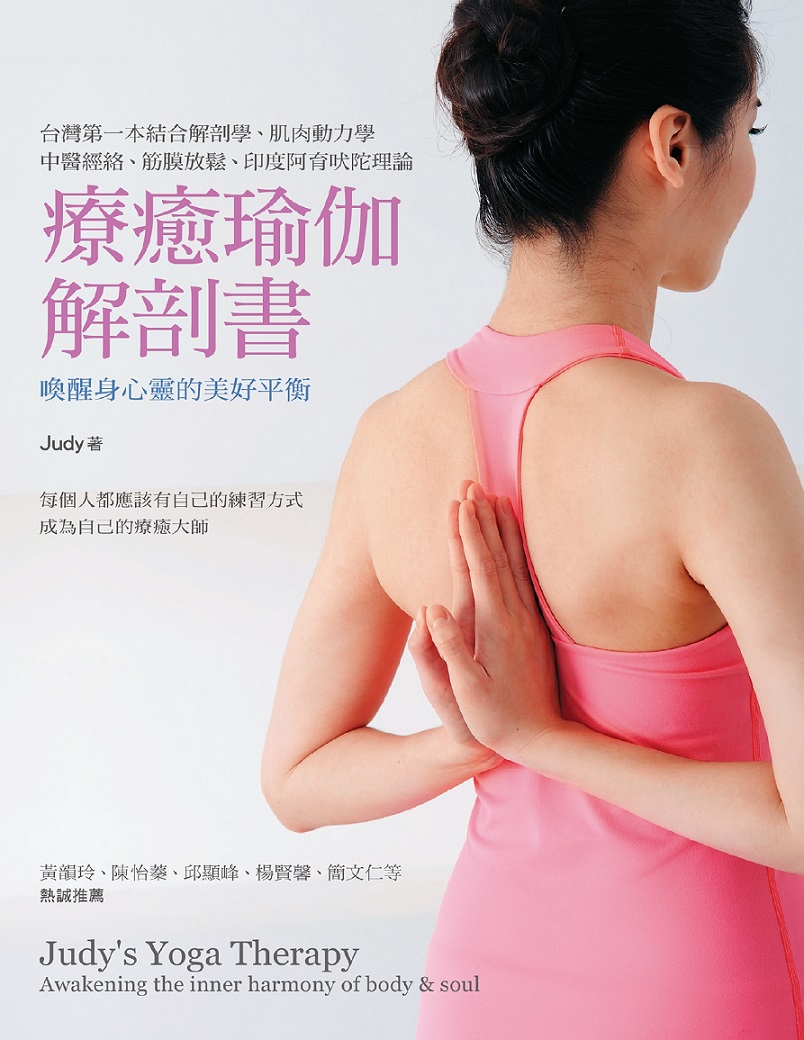 療癒瑜伽解剖書：喚醒身心靈的美好平衡