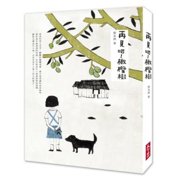 再見吧！橄欖樹