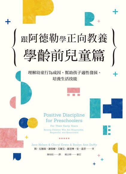 跟阿德勒學正向教養：學齡前兒童篇