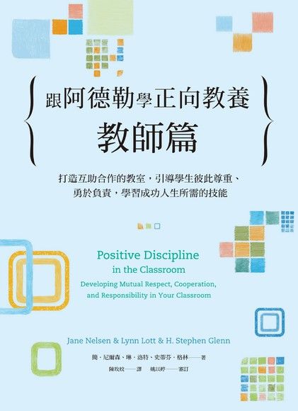 跟阿德勒學正向教養：教師篇
