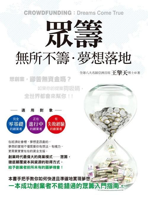眾籌：無所不籌夢想落地