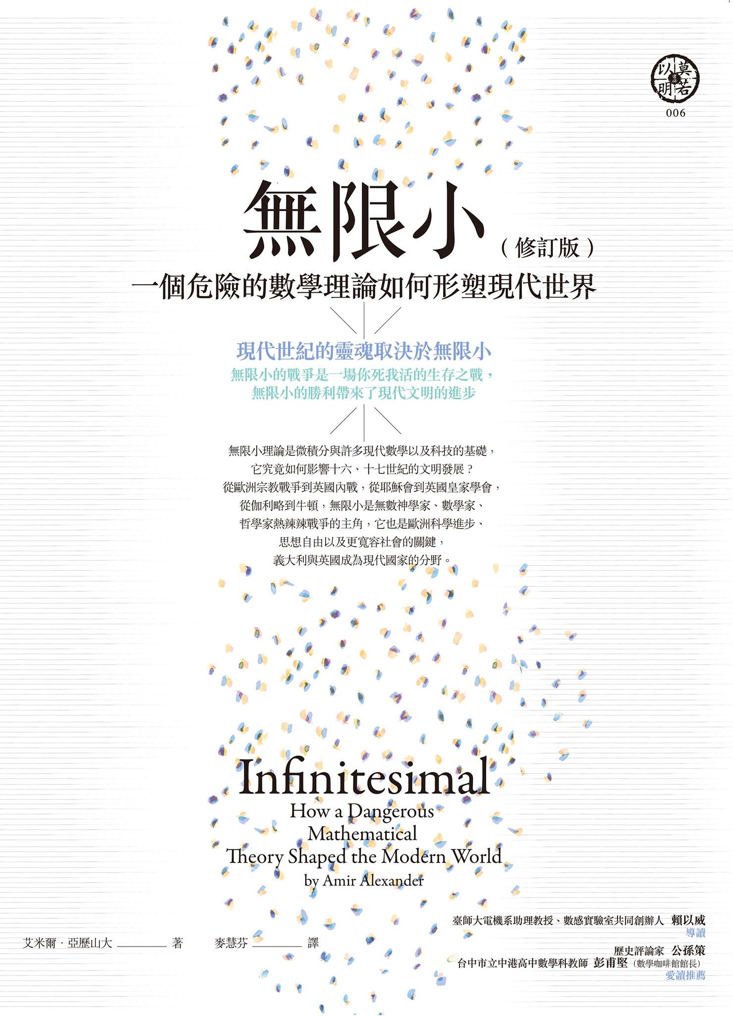 無限小：一個危險的數學理論如何形塑現代世界