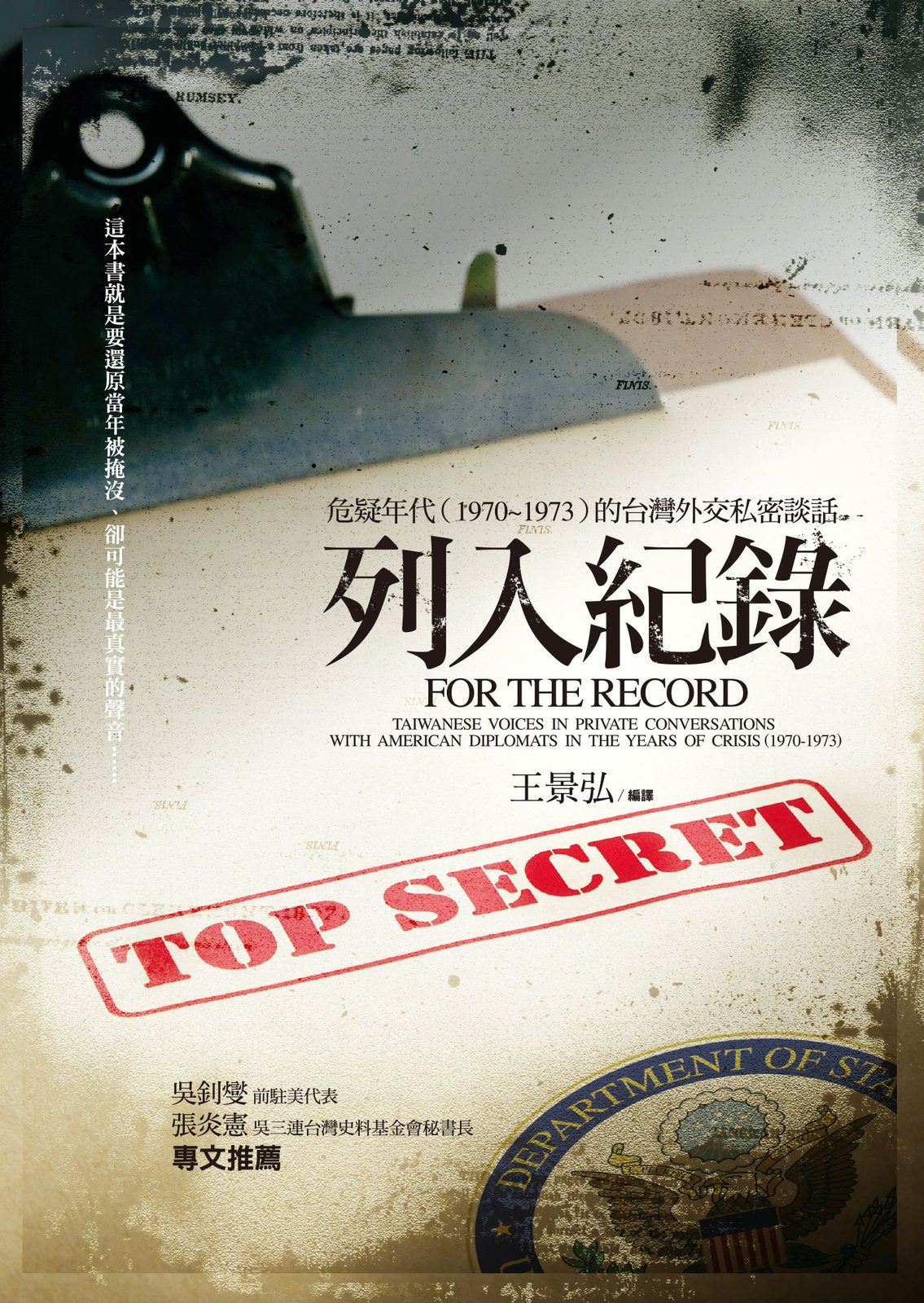 列入紀錄：危疑年代(1970-1973)的臺灣外交私密談話