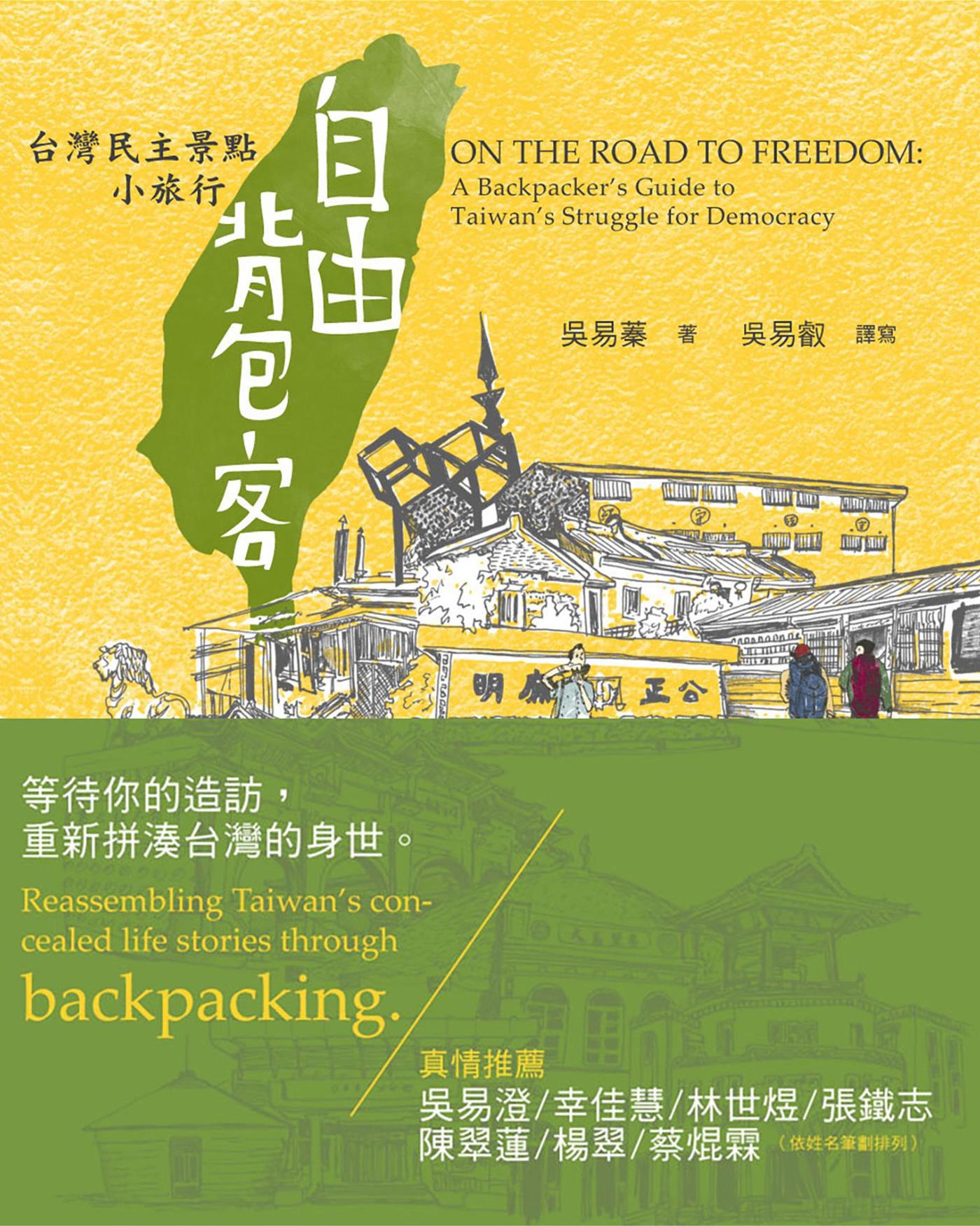 自由背包客：臺灣民主景點小旅行