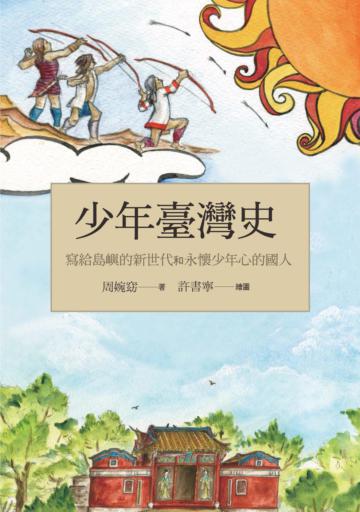 少年臺灣史（舊版）