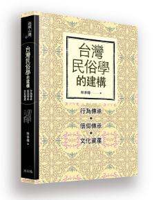 台灣民俗學的建構