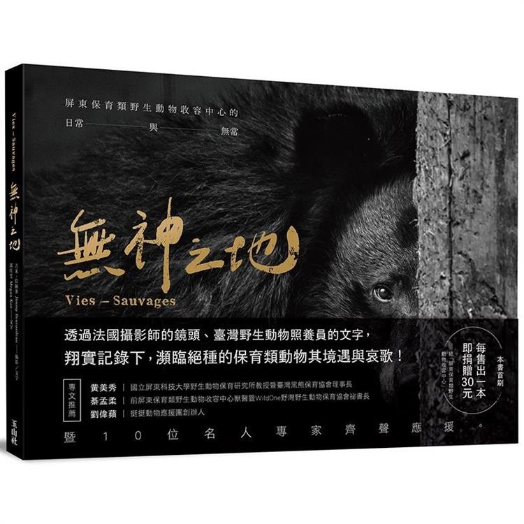 無神之地：屏東保育類野生動物收容中心的日常與無常
