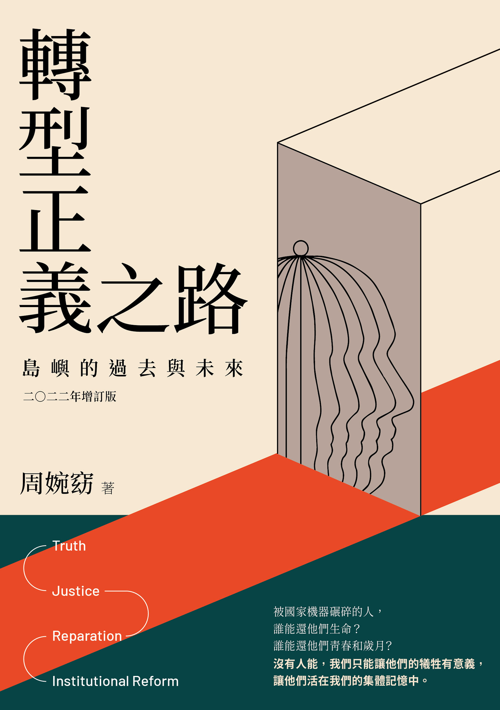 轉型正義之路