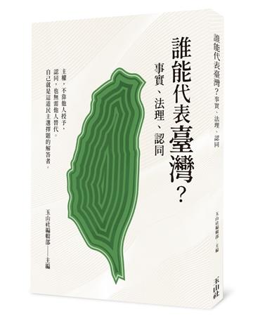 誰能代表臺灣
