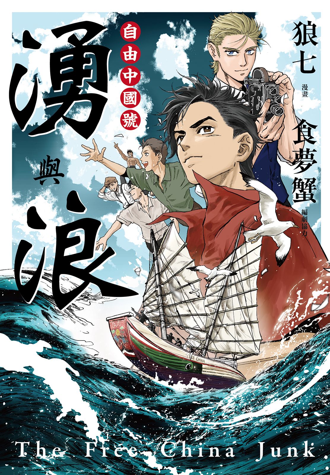 湧與浪：自由中國號