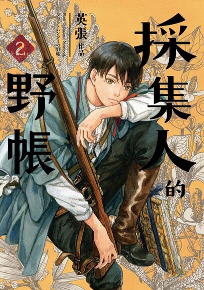 採集人的野帳 (2)