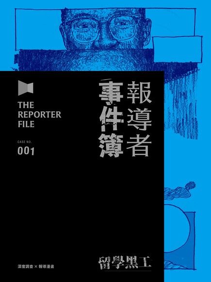 報導者事件簿