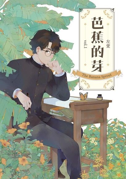 芭蕉的芽