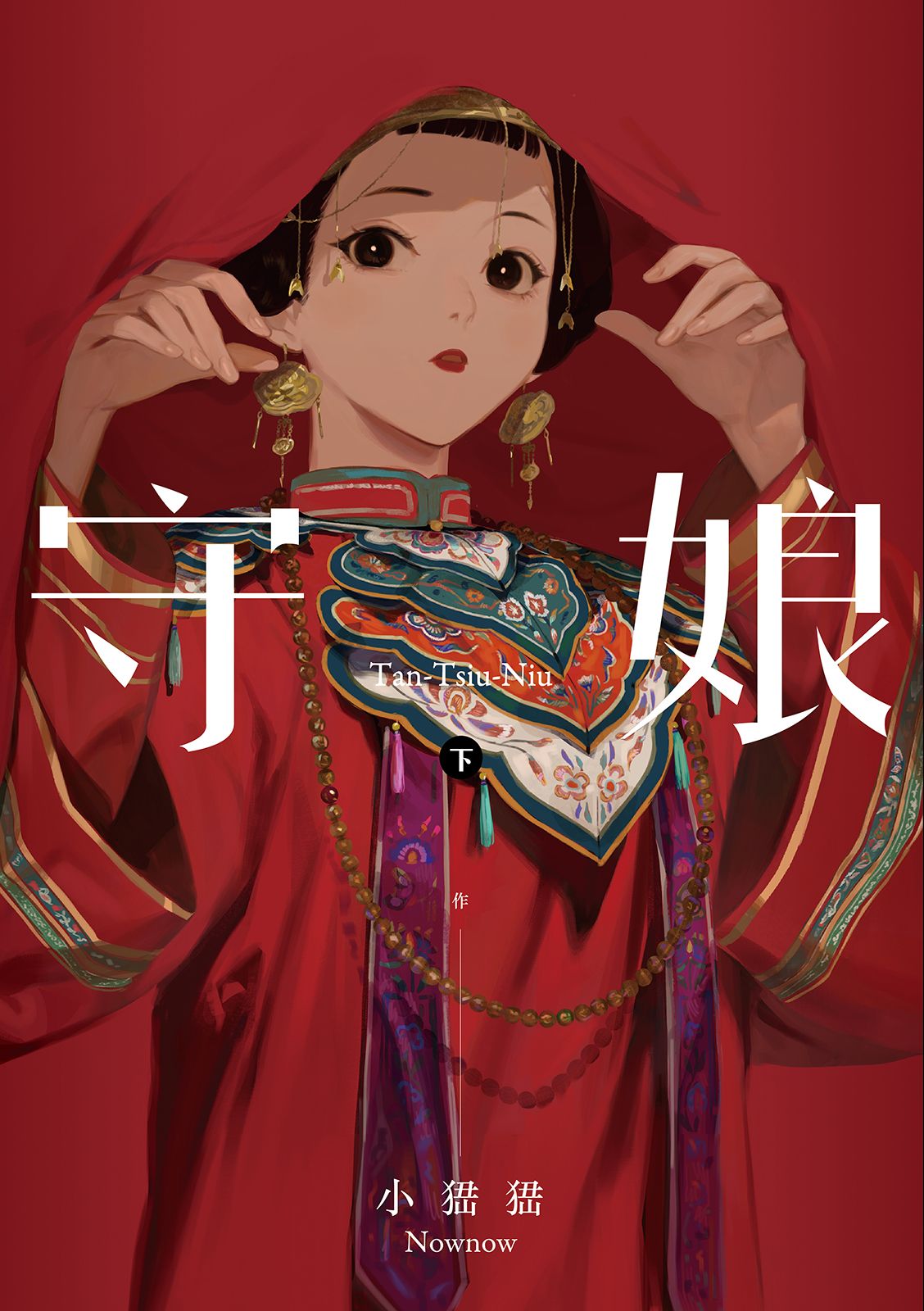 守娘