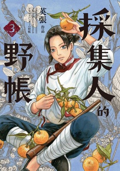 採集人的野帳 (3)
