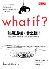 如果這樣，會怎樣？