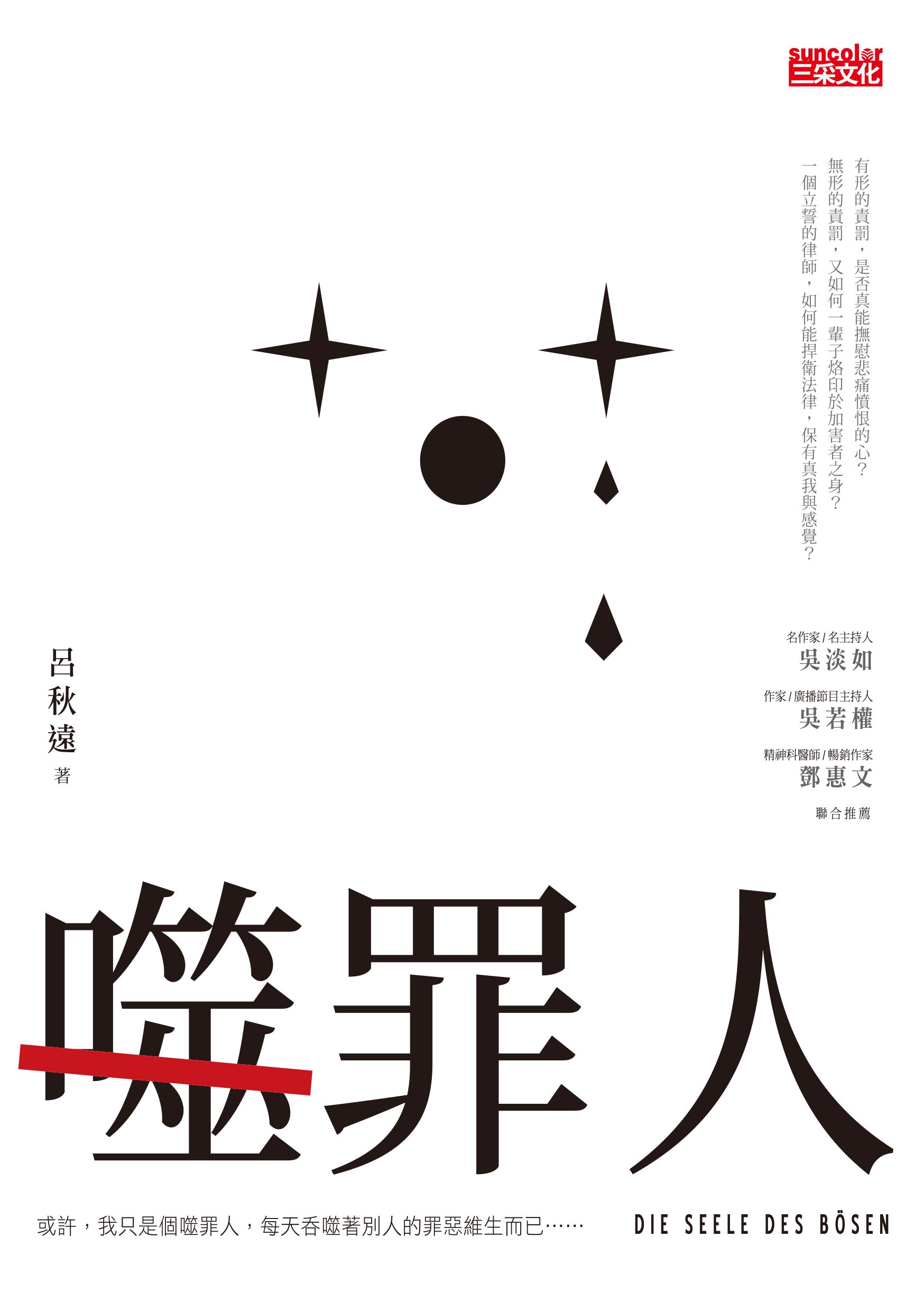 噬罪人
