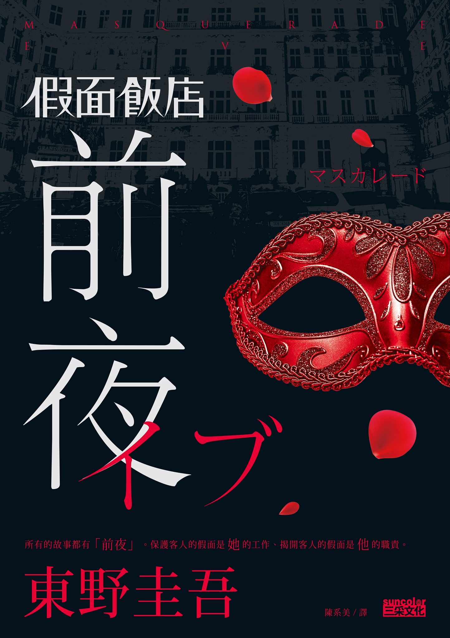 假面飯店：前夜