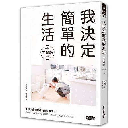 我決定簡單的生活主婦版
