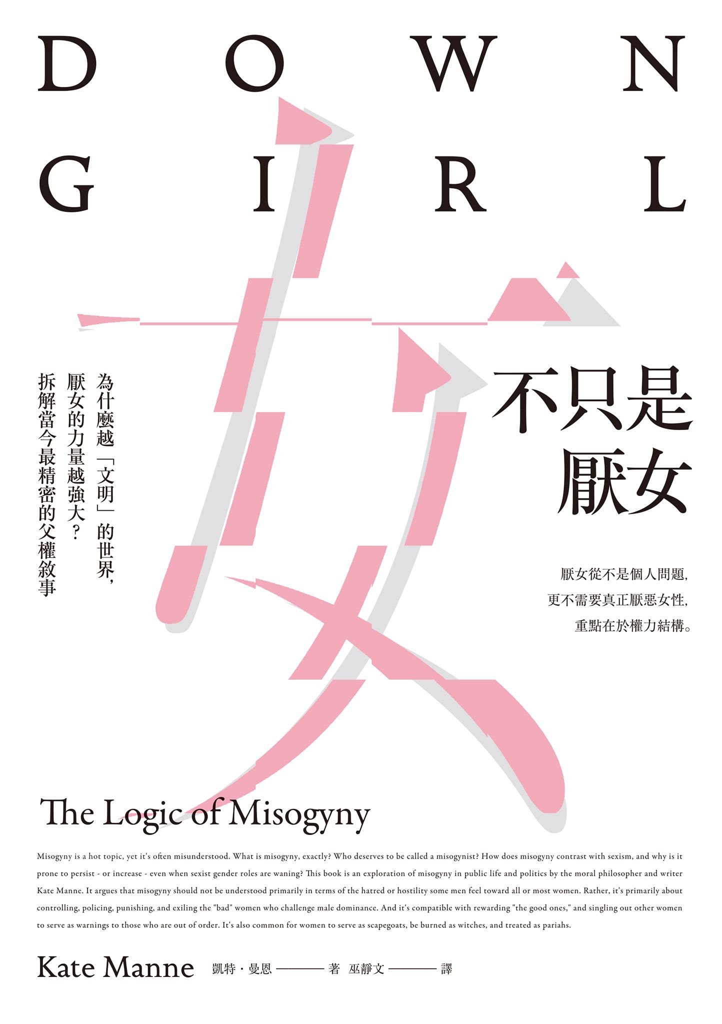 不只是厭女：為什麼越「文明」的世界，厭女的力量越強大？拆解當今最精密的父權敘事