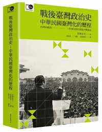 戰後臺灣政治史：中華民國臺灣化的歷程