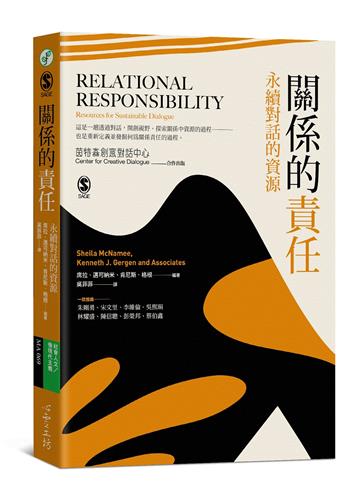 關係的責任：永續對話的資源