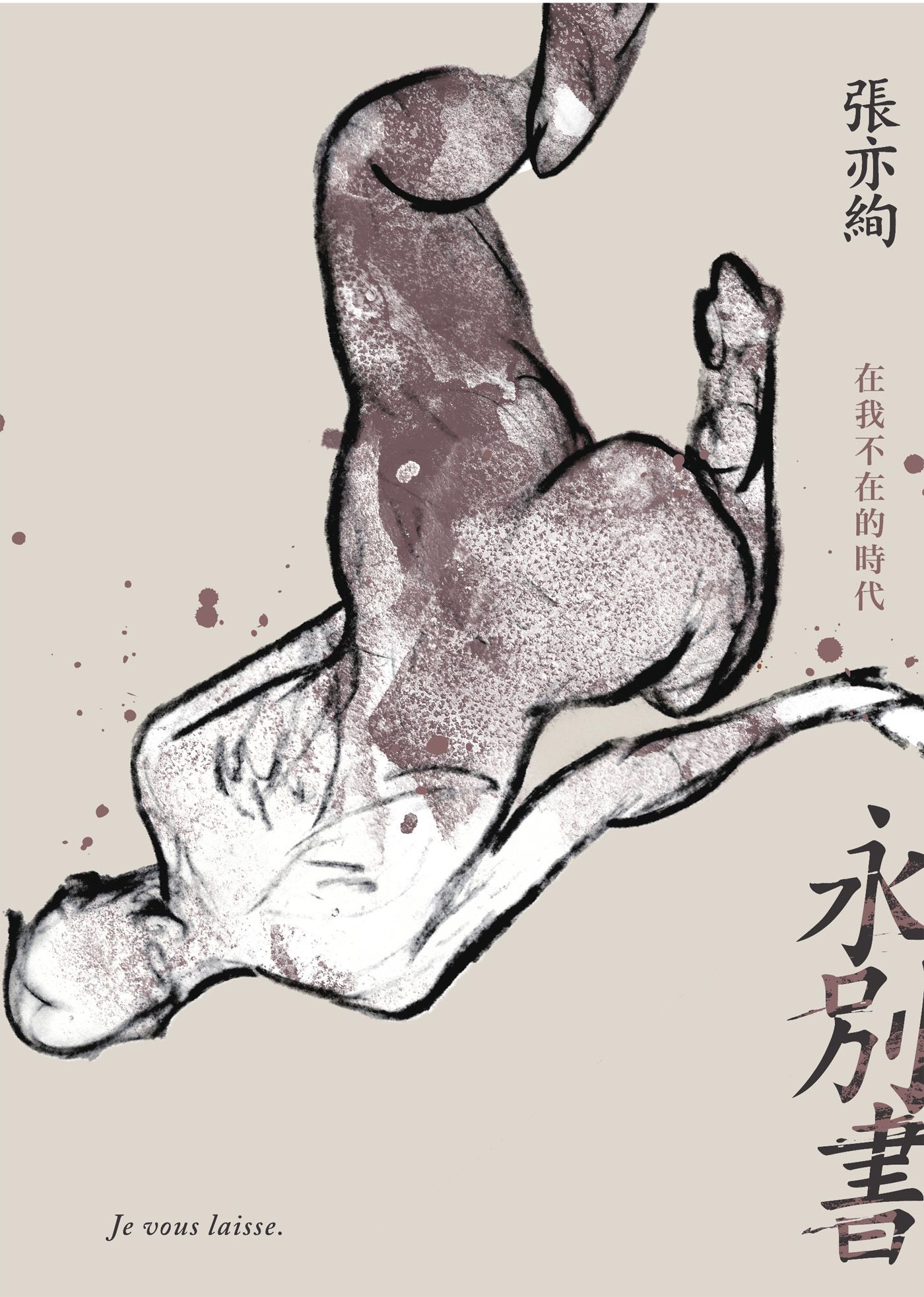 永別書：在我不在的時代