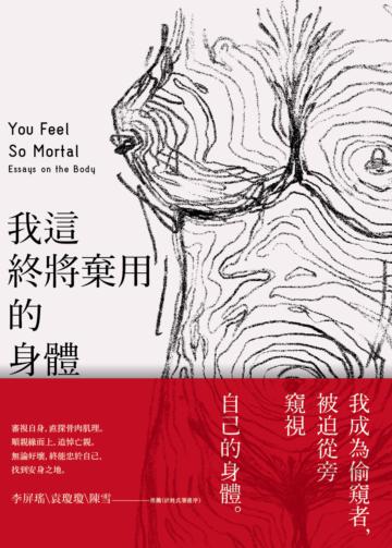 我這終將棄用的身體