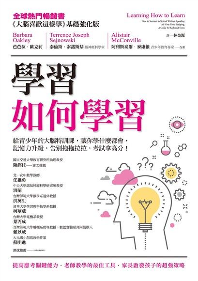 學習如何學習：給青少年的大腦特訓課，讓你學什麼都會、記憶力升級、告別拖拖拉拉，考試拿高分！
