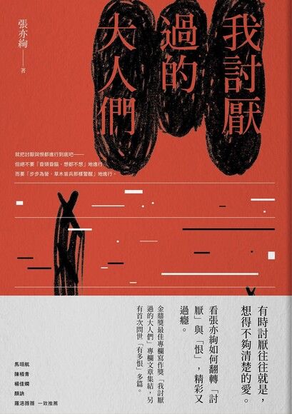 我討厭過的大人們
