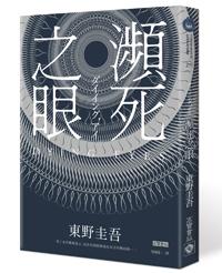 瀕死之眼