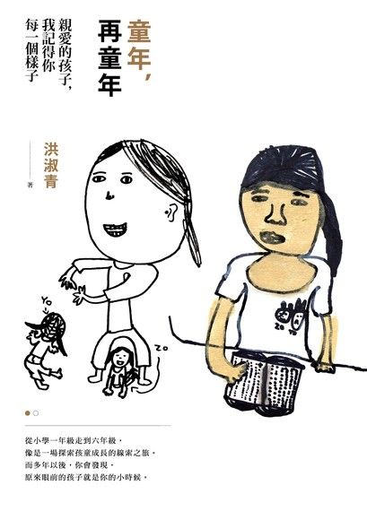 童年，再童年