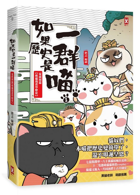 如果歷史是一群喵，夏商西周篇