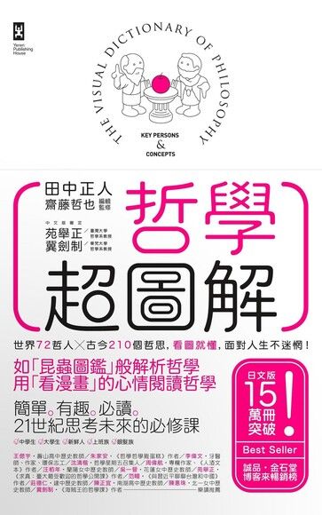 哲學超圖解：世界72哲人x古今210個哲思，看圖就懂，面對人生不迷惘！