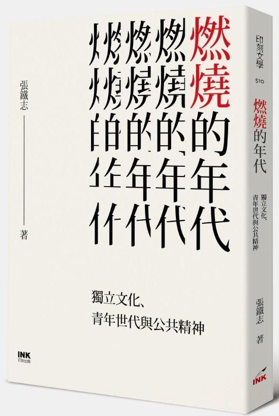 燃燒的年代：獨立文化、青年世代與公共精神