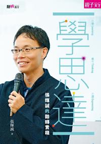 學思達：張輝誠的翻轉實踐