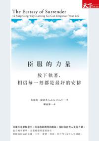 臣服的力量：放下執著，相信每一刻都是最好的安排